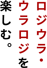 ロジウラを楽しむ。